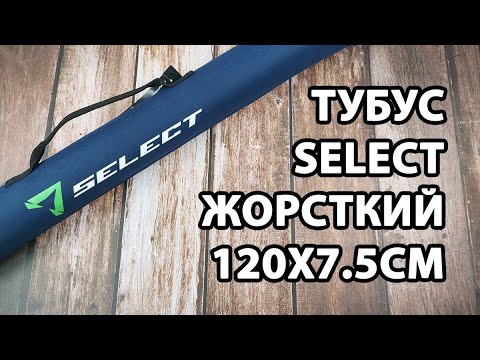 Тубус Select жорсткий 120х7.5см, колір: темно-синій