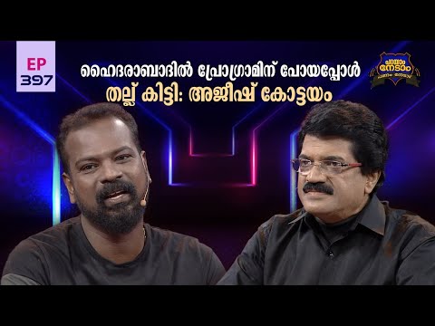 Parayam Nedam | Episode -397 | MG Sreekumar & Ajeesh Kottayam   | Part 1| Musical Game Show