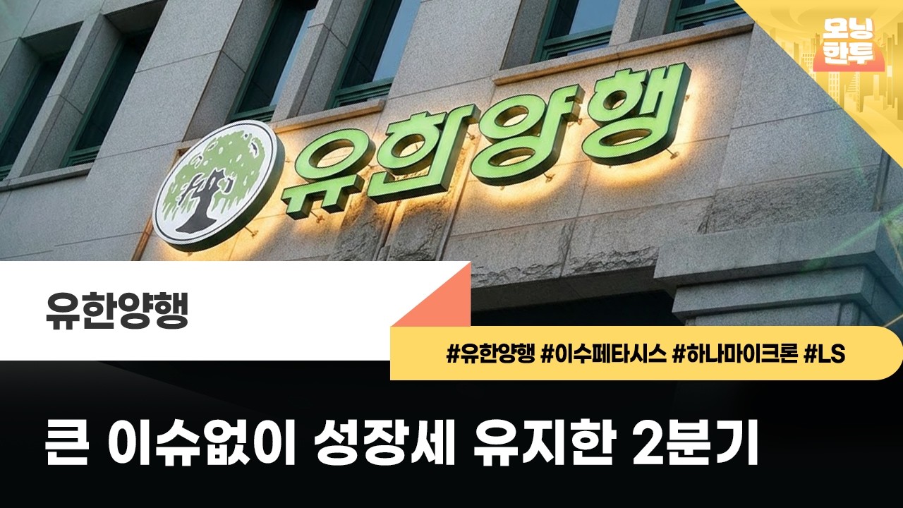 [모닝한투-핫리포트] 유한양행, 이수페타시스, 하나마이크론, LS