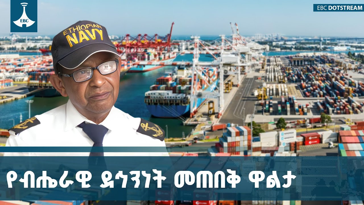 ለብሔራዊ ድኀንነት መጠበቅ ከፍተኛ  ሚና ያለው የባሕር በር ባለቤትነት |Sea Access|Red Sea| Eth