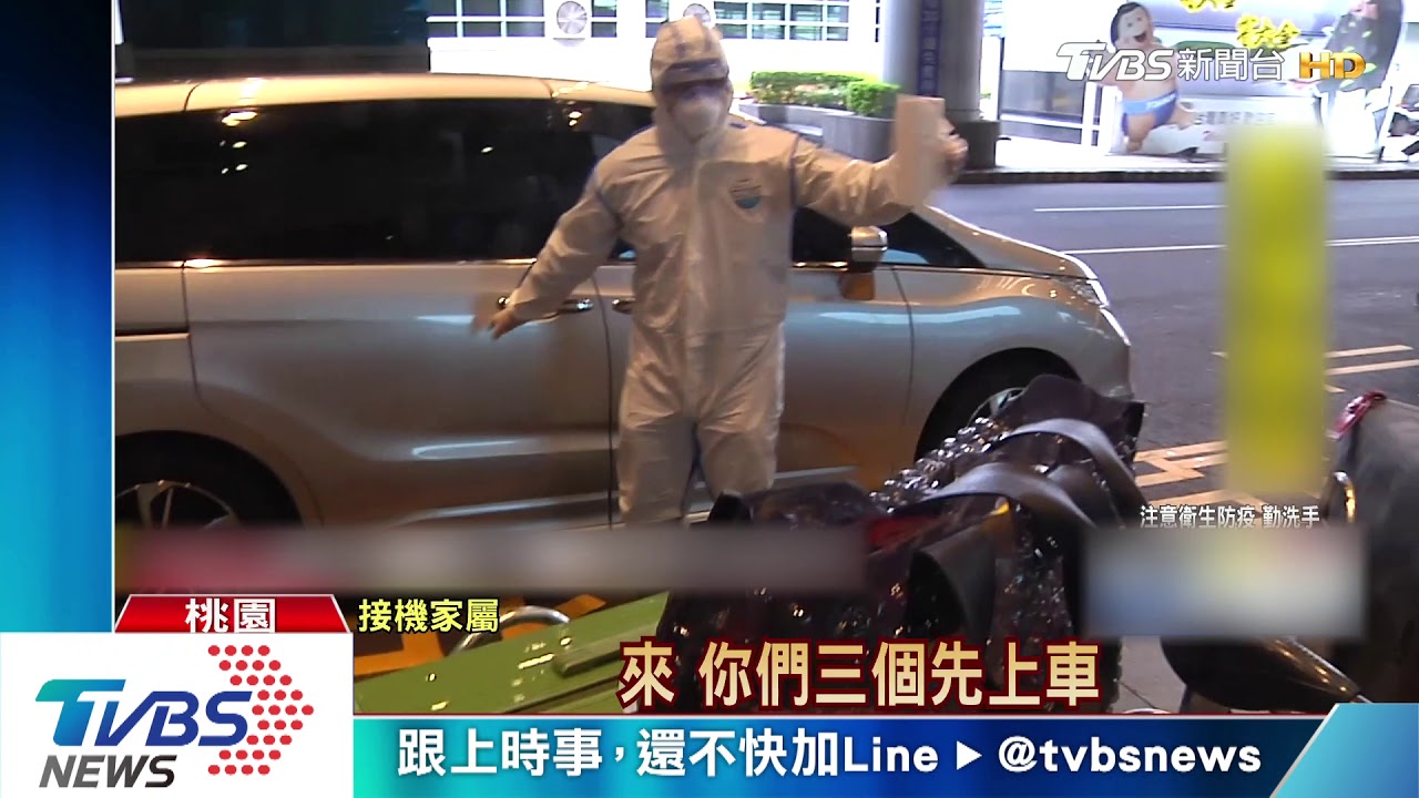 高規格接機 家屬穿防護衣、護目鏡、N95口罩