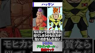 ドラクエ・ドラゴンボールの激似キャラ