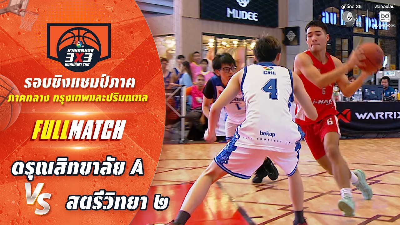 ดรุณสิกขาลัย A vs สตรีวิทยา ๒ | ชิงแชมป์ภาคกลาง | บาสเก?