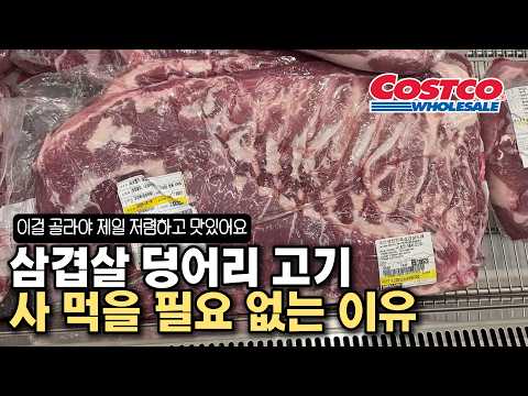 코스트코 삼겹살 딱 하나만 알면 죽을 때까지 저렴하게 맛있는 통삼겹살 먹을 수 있어요