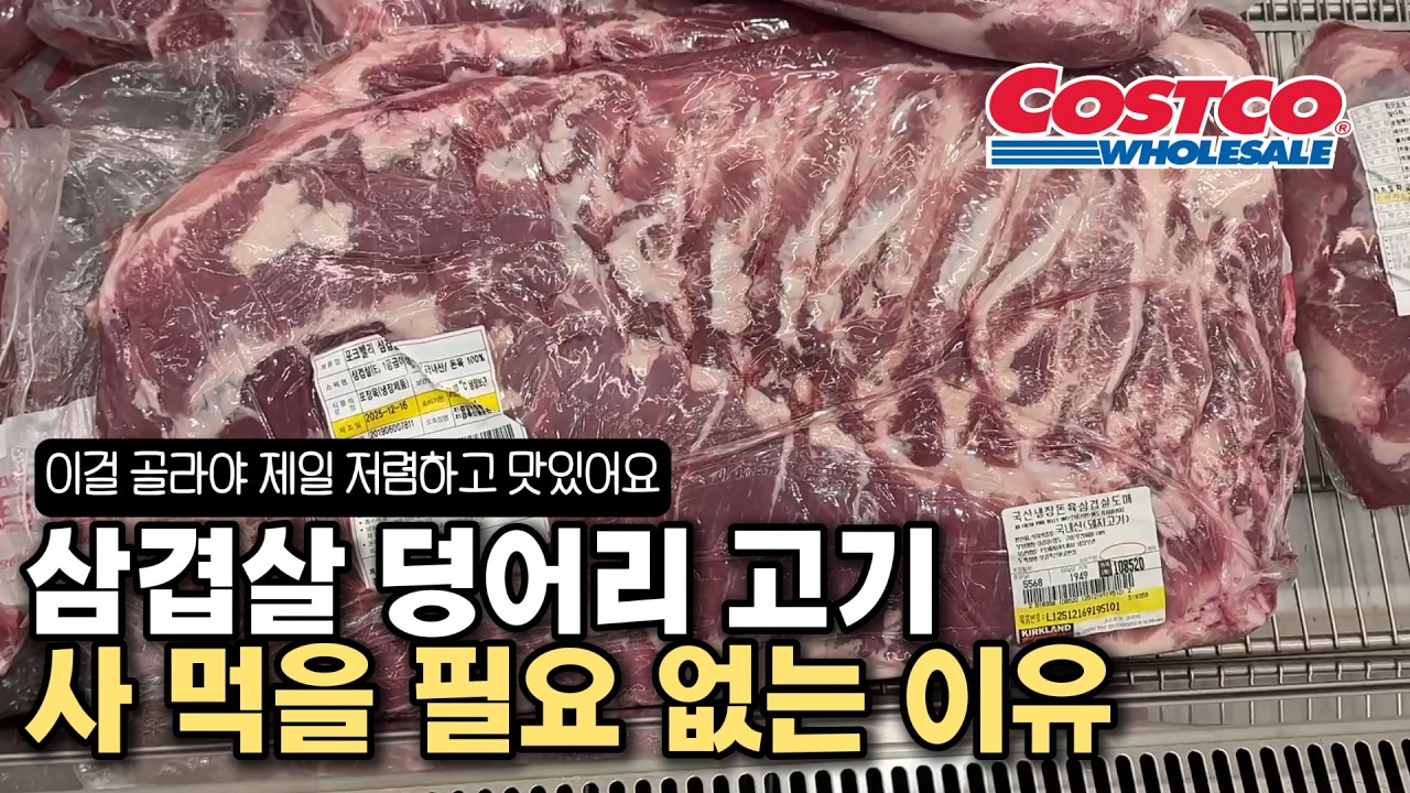 코스트코 삼겹살 딱 하나만 알면 죽을 때까지 저렴하게 맛있는 통삼겹살 먹을 수 있어요