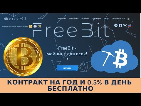 Freebit.cash отзывы 2019, mmgp, обзор, Контракт на год и 0.5% в день на бесплатный Mining