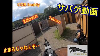 【サバゲ】止まるんじゃねぇぞ‥  cqb buddy ハイライト動画　9月19日【GoPro HERO7 BLACK】