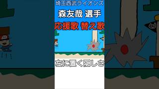 #森友哉 選手の応援歌の替え歌【#埼玉西武ライオンズ】#lions #マリオメーカー2 #マリオメーカー #スーパーマリオ