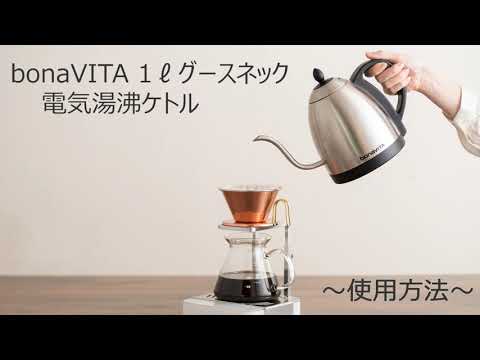 グーズネック電気湯沸しケトル シルバー 29602-J BONAVITA