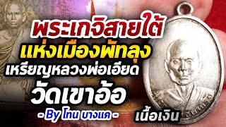 เหรียญหลวงพ่อเอียด วัดเขาอ้อ เนื้อเงิน l หยิบกล้องส่องพระ กับโทนบางแค 28/04/63 เหรียญหลวงพ่อเอียด วัดเขาอ้อ เนื้อเงิน l หยิบกล้องส่องพระ กับโทนบางแค 28/04/63