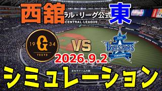 巨人 vs 横浜DeNA ゲームシミュレーション 2026.9.2【2026年ペナント/プロスピ2026】【プロ野球スピリッツ2026】【スタメン予想】予告先発は西舘vs東！！