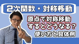 【高校数学】2次関数～対称移動～ 2-3【数学Ⅰ】