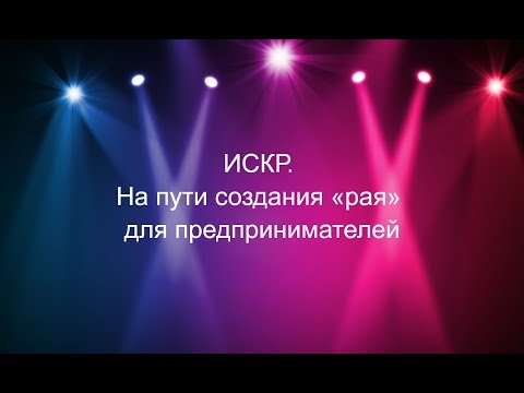 ИСКР. На пути создания «рая» для предпринимателей