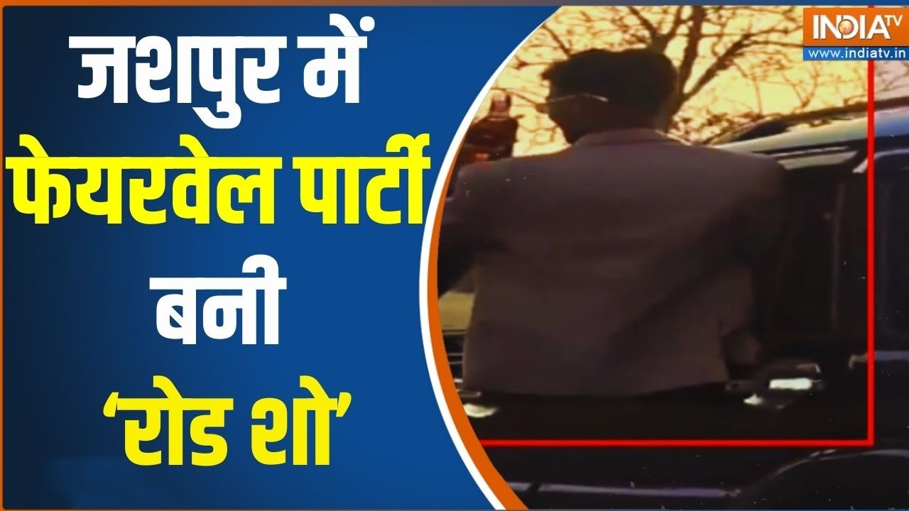 Chhattisgarh, Jashpur Viral Video: जशपुर में फेयरवेल पार्टी बनी 'रोड शो' | Law And