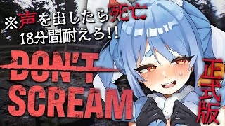 【DON'T SCREAM】18分間声を出さずに耐えろ!!!!!!!!!!!ぺこ!【ホロライブ/兎田ぺこら】
