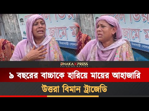 উত্তরা বিমান বিধ্বস্ত, শিশু সন্তানকে হারিয়ে মায়ের আহাজারি