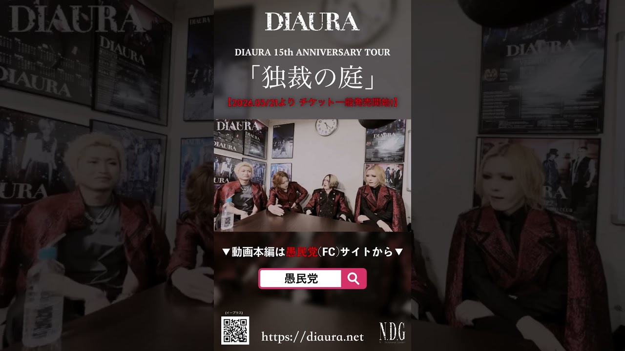 愚民党限定コンテンツ「MOVIE」更新！会議ーTOUR「独裁の庭」愚民党限定公演について　Full ver.は党員限定サイトにログイン後ご覧ください！#DIAURA #愚民党