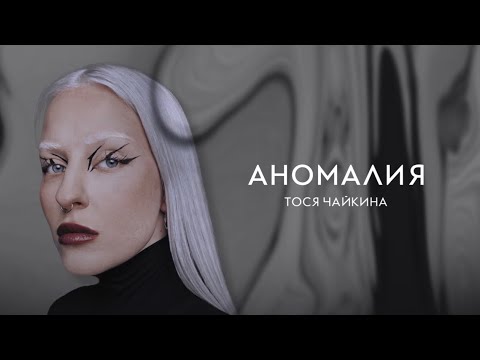 Тося Чайкина - Аномалия (Official Lyric Video)