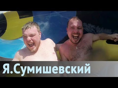 Анапа - это здорово, ребята!