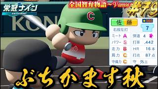 【パワプロ2026】【栄冠ナイン】ぶちかます秋　#79