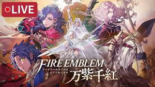 【ファイアーエムブレム 万紫千紅】　クリアまで