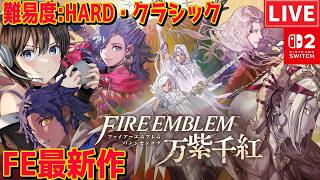 #13【ファイアーエムブレム 万紫千紅】４戦士集結！ 救世編4区分2つ目の門から!!FE最新作難易度: ハード×クラシック  ネタバレあり【Switch2】