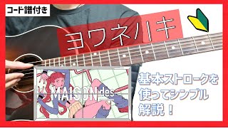 【コード譜付き】ヨワネハキ アコギ弾き方