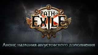 Стало известно название следующего дополнения для Path of Exile