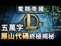 【老玩家考古】 當年的 LOL 回得去嗎？ 2小時帶你看懂 15 年屎山代碼，揭開崩潰真相！