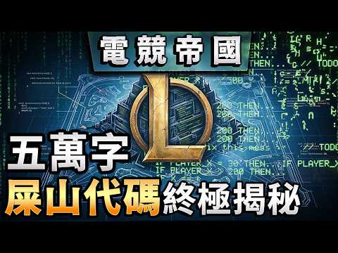 一口氣看完「屎山代碼」 15年技術底層，揭露電競帝國搖搖欲墜的真相