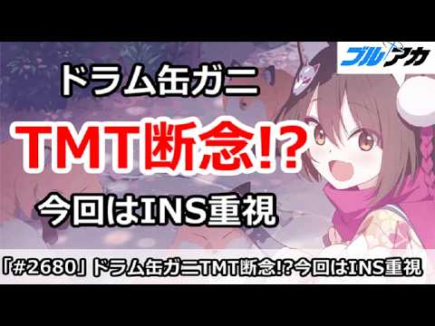 ドラム缶ガニTMT断念！INS重視のブルアカ攻略法とは？