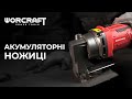 Акумуляторні ножиці по металу листові WORCRAFT CHMS-S20LiB