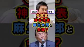 【参政党】神谷代表、麻生太郎と会談！神谷代表から？#政治 #参政党 #shorts
