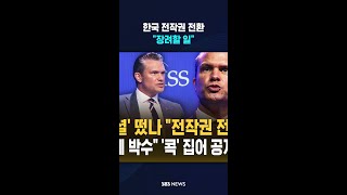 '전작권 전환' 공개 언급 #shorts