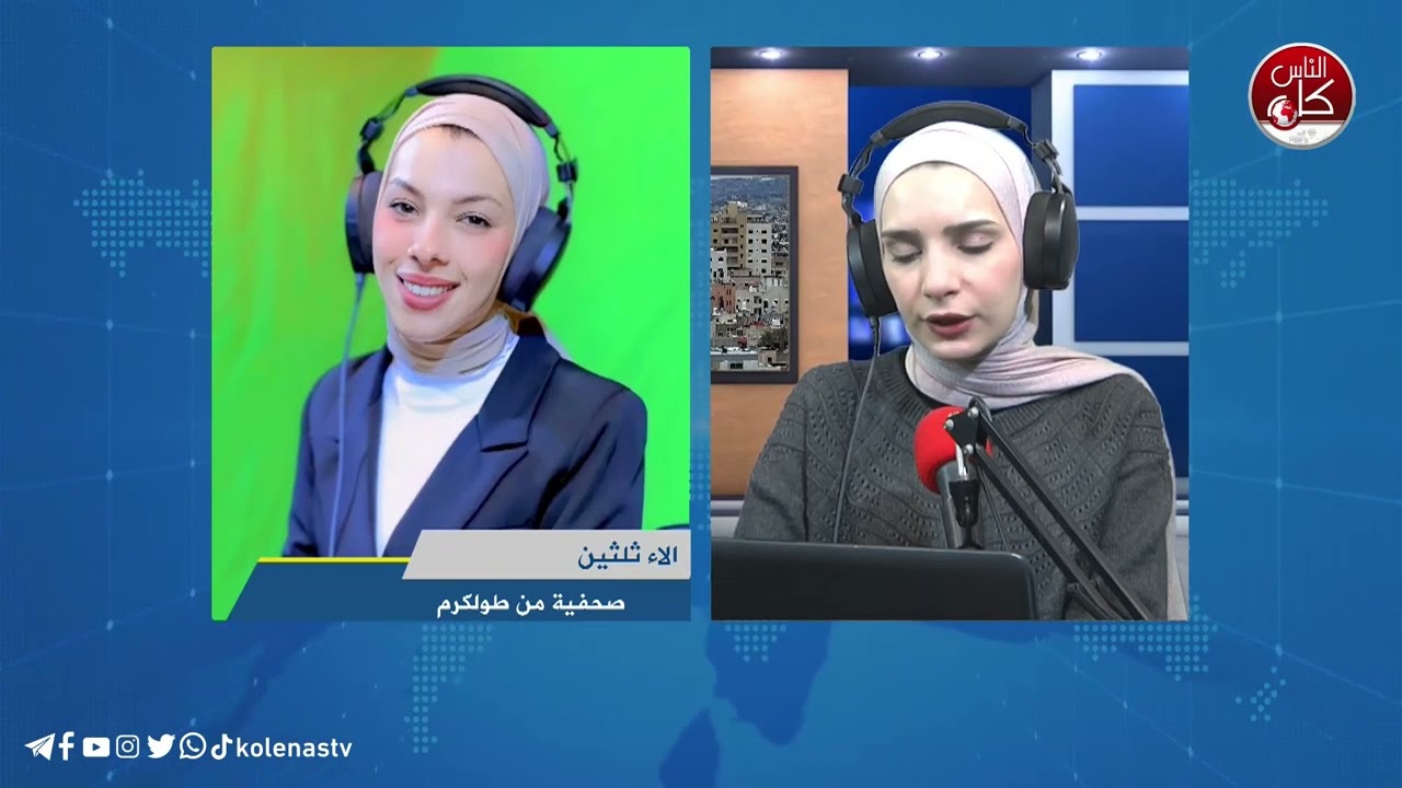 أخر المستجدات الميدانية في طولكرم مع الصحفية آلاء ثلثين