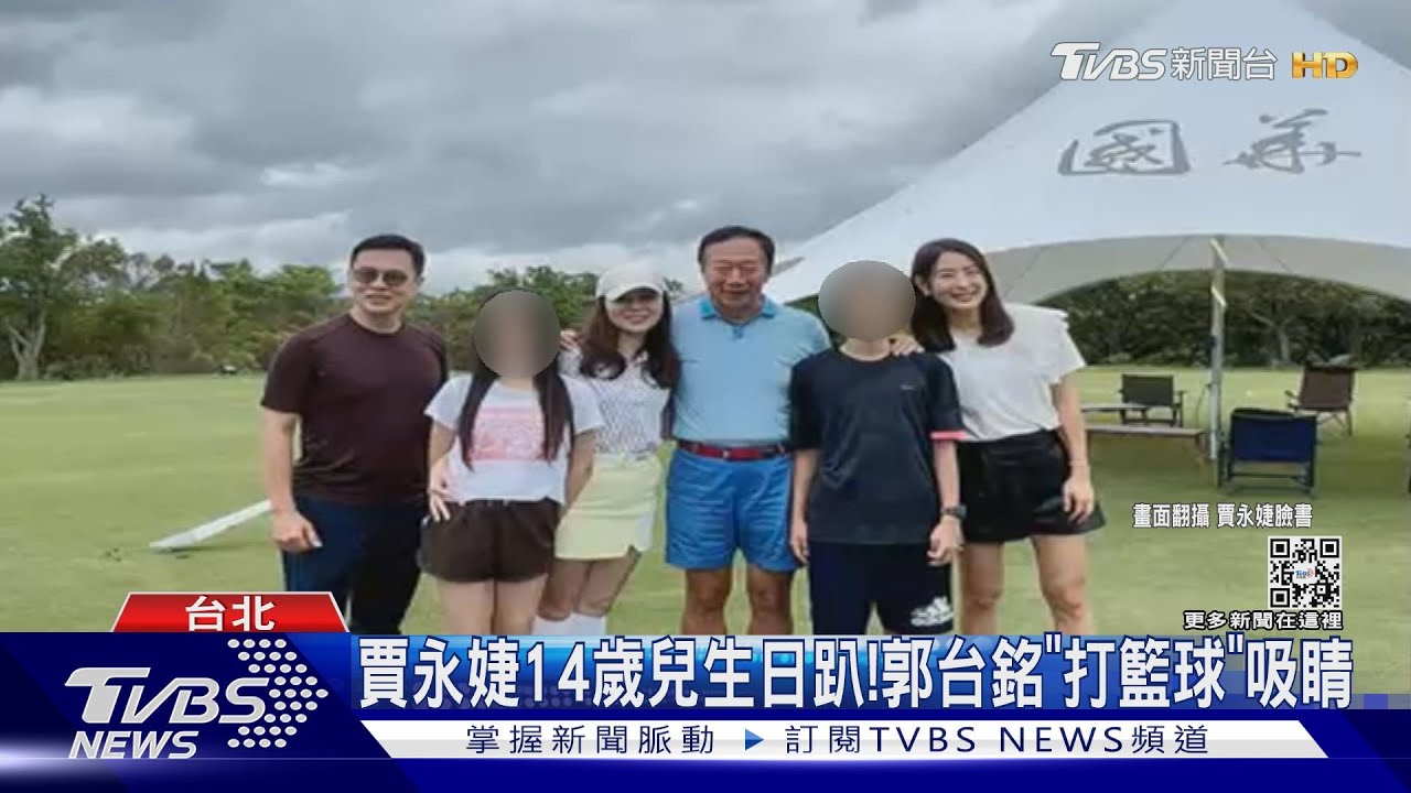 賈永婕替14歲兒辦生日趴！驚見郭台銘「打籃球」英姿成亮點