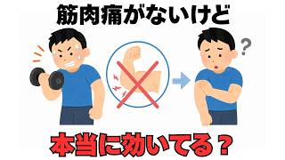 筋肉痛にならないのはなぜ？｜筋トレの効果がないとは限らない10の理由