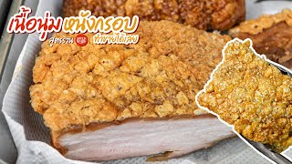 วิธีทำหมูกรอบ เนื้อนุ่ม หนังฟูกรอบสะท้าน ไม่เหนียว ทำขายได้เลย l SUPER HUNGRY : สูตรร้าน SUPER BOWL