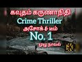 Crime Story Full Story Audio Book Online Tamil Audio Novels Gk New Novel No 1 Gktamilnovels