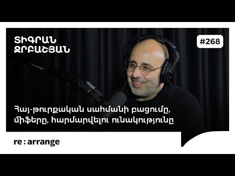 Rearrange #268 Տիգրան Ջրբաշյան - Հայ-թուրքական սահմանի բացումը, միֆերը, հարմարվելու ունակությունը