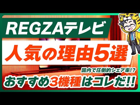 Both LCD and OLED TVs are selling well, but why REGZA? Is it popular?