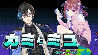 【カミとミコ】あの"リアル脱出ゲーム"で有名なSCRAPさんが作った『新作謎解きゲーム』、遊んでいくぞ～！【ネタバレ注意！/四季凪アキラ/にじさんじ】