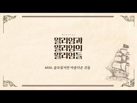 [윌리엄과 윌리엄의 윌리엄들] 넘버 선공개🪶M06.쓸모없지만 아름다운 것들 #이석준 #강병훈