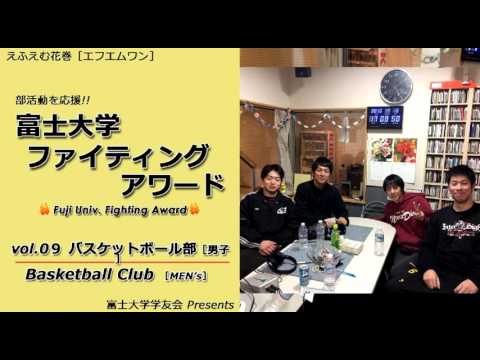 富士大学ファイティングアワード 　vol.09　　　男子バスケットボール部