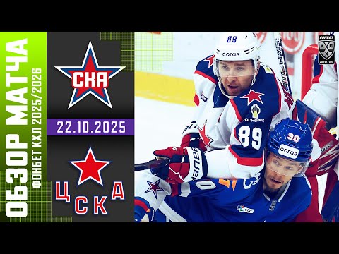 СКА – ЦСКА | Обзор матча Фонбет КХЛ сезон 2025/2026 | 22.10.2025 Армейское дерби 🔥