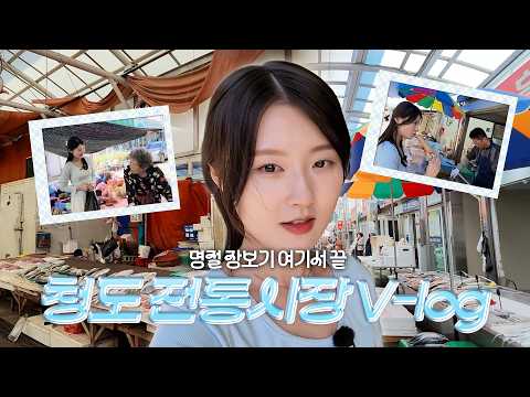 명절 장보기는 여기서! ㅣ 청도군 오일장 탐방
