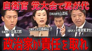 【自衛官 党大会で君が代】榛葉「政治家が責任を取れ」田島・山添も小泉防衛相を相次ぎ追及  【参院外交防衛委】