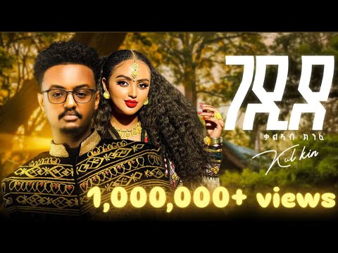 Kaleab kinfe (kal kin) Gedide - ቃል ኪን - ገዲደ  New Tigrigna Music 2025 (Official Video)