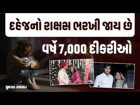 DOWRY DEATH: જેટલો વધુ ભણેલો વર, એટલું મોટું દહેજ! વર્ષમાં 7,000 દીકરી હોમાઇ!