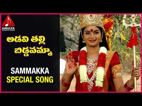 Sammakka Telangana Folk Songs | Adavitalli Biddavamma Song |Swarna| Amulya Audios And Videos Video